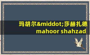 玛胡尔·莎赫扎德 mahoor shahzad